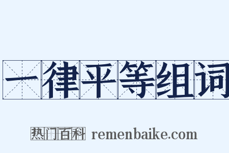 一律平等组词是什么意思的图片